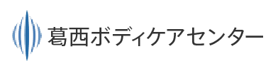 葛西ボディケアセンター