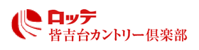 皆吉台カントリー俱楽部