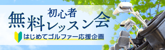 初心者無料レッスン会