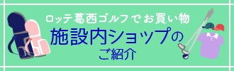 施設内ショップのご紹介