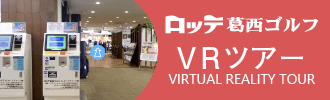 VRツアー