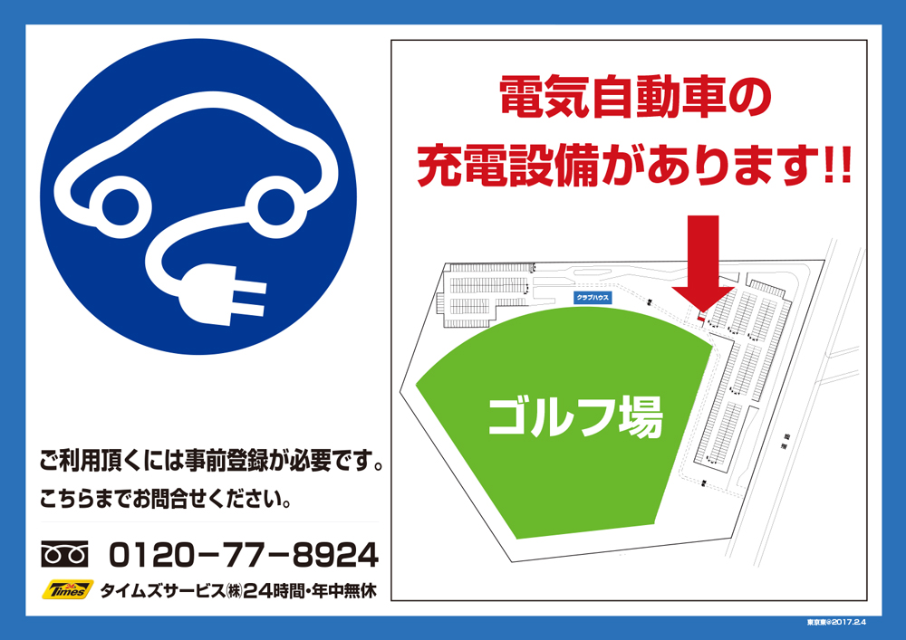 電気自動車の充電設備があります