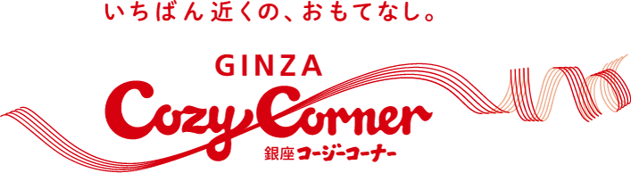 株式会社 銀座コージーコーナー