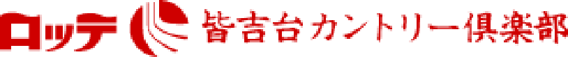 ロッテ皆吉台カントリー俱楽部