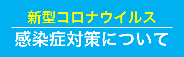 感染症対策について