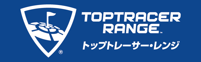 トップトレーサー・レンジ