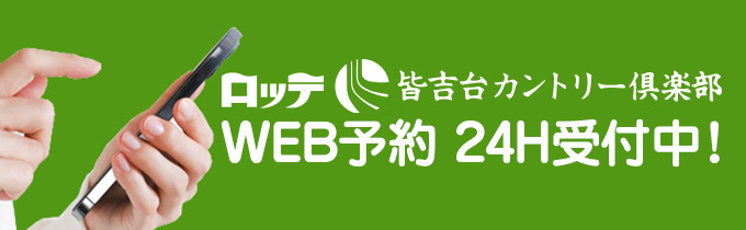 ロッテ皆吉台カントリー倶楽部 web予約24時間受付中！