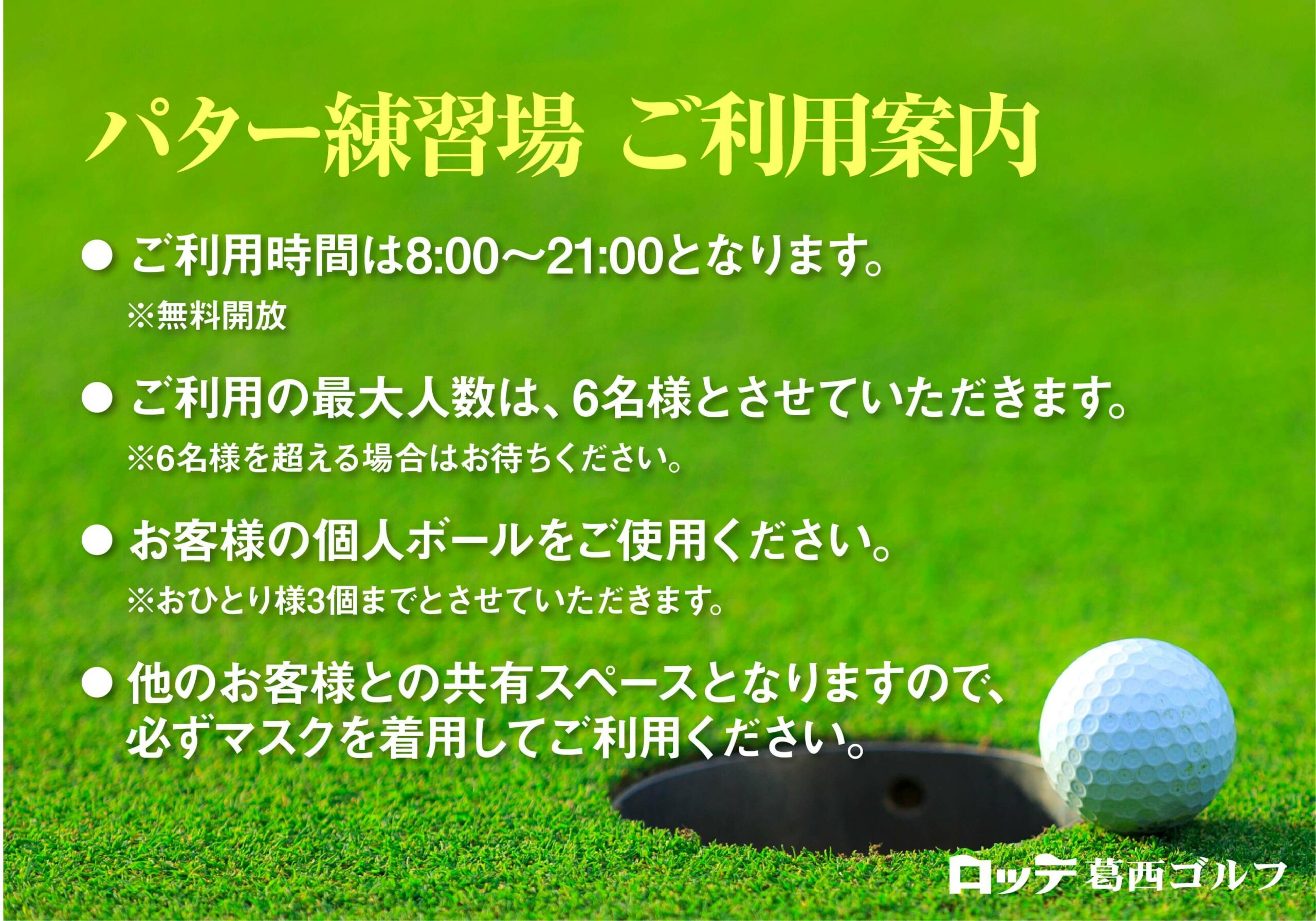 パター練習場の無料開放について ロッテ葛西ゴルフ パター練習場の無料開放について ロッテ葛西ゴルフ