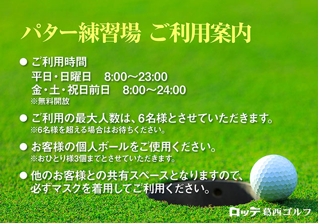 パター練習場 無料開放時間変更のご案内 ロッテ葛西ゴルフ パター練習場 無料開放時間変更のご案内 ロッテ葛西ゴルフ