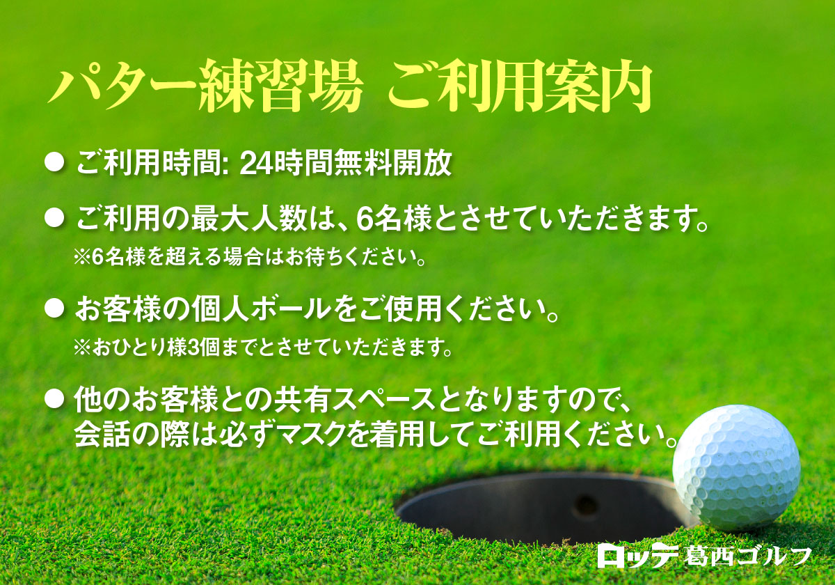 パター練習場 無料開放時間変更のご案内 ロッテ葛西ゴルフ
