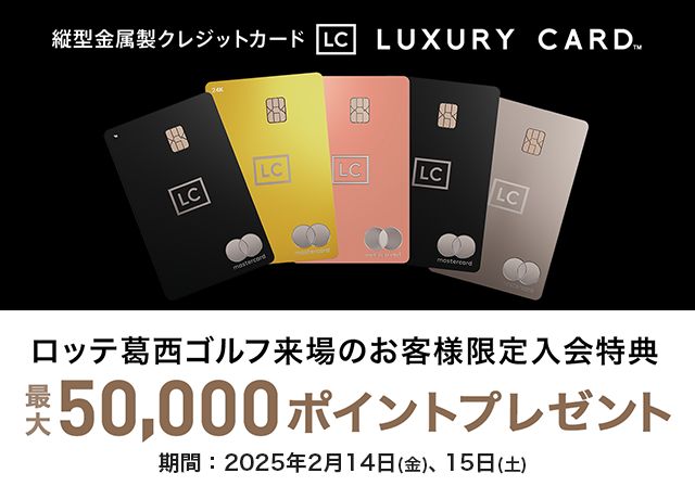 ラグジュアリーカード新規入会のご案内 | ロッテ葛西ゴルフ
