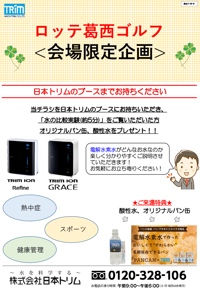 日本トリム＝電解水素水整水器展示会＝