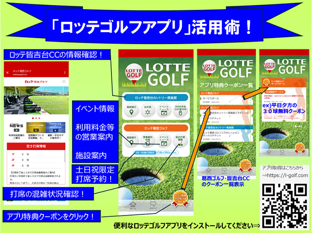 「ロッテゴルフアプリ」活用術！