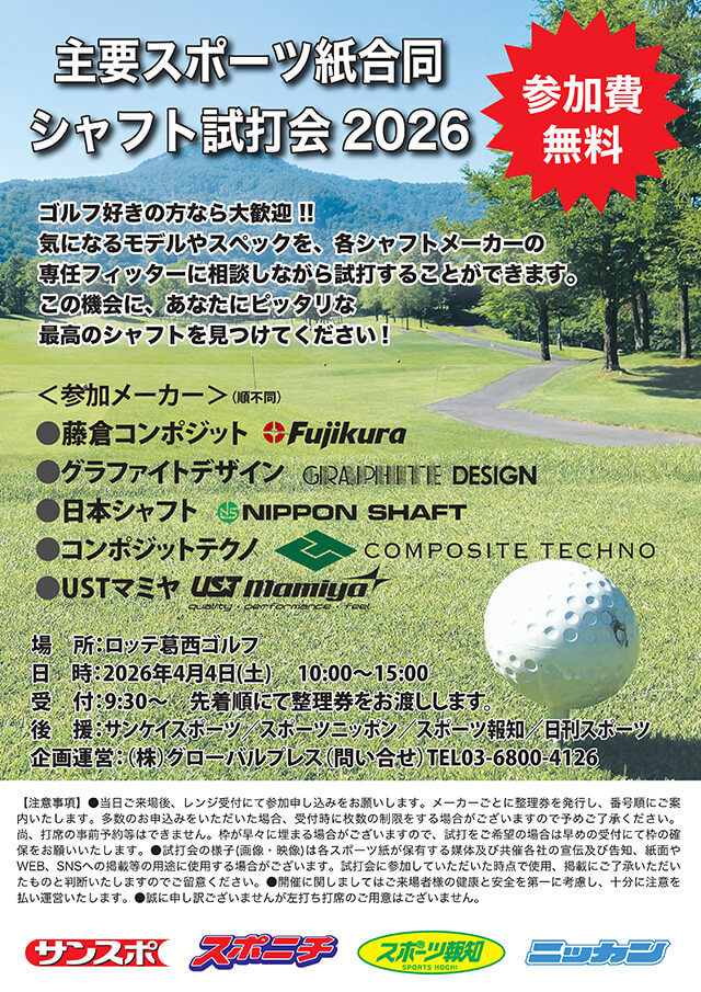 合同シャフト試打会2026